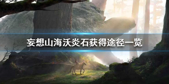 妄想山海，沃炎石获取攻略大揭秘，助你战力飙升！
