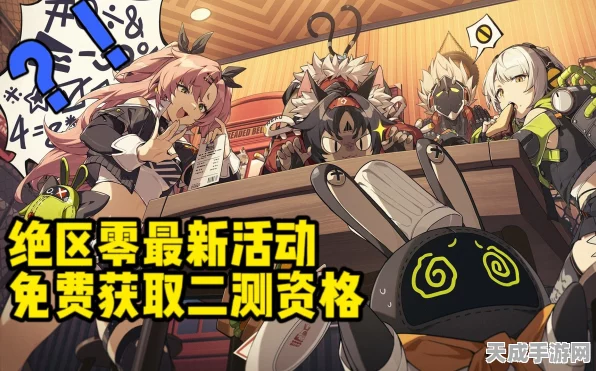 绝区零二测资格大揭秘，多渠道获取攻略，抢先体验未来之战！