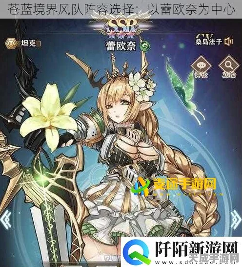 苍蓝境界风队阵容搭配攻略，打造无敌风系战队！