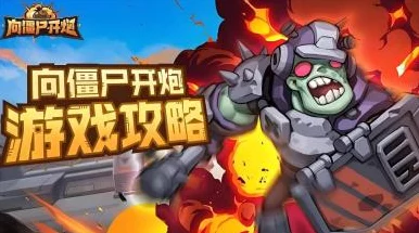 独家揭秘，向僵尸开炮手游兑换码高效获取全攻略