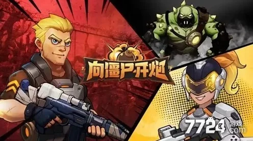 独家揭秘，向僵尸开炮手游兑换码高效获取全攻略