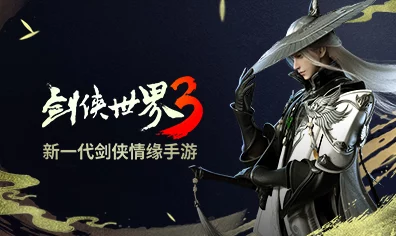 剑侠情缘3大主角人气争霸赛，揭秘西山居剑侠世界3的剧情之王