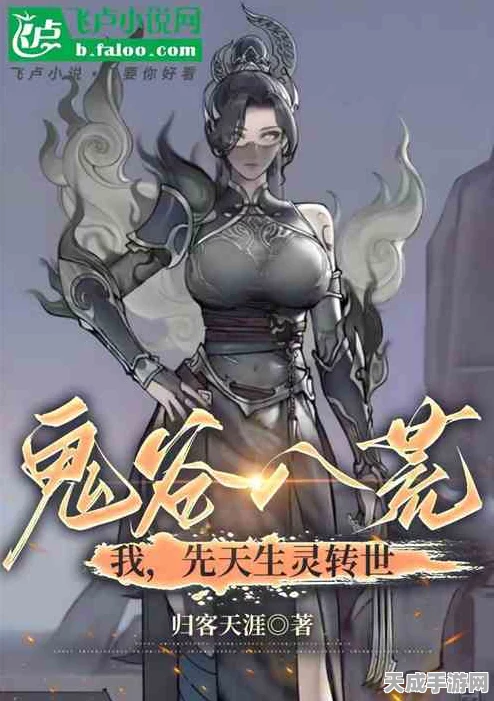 探秘鬼谷八荒，与化形妖兽结缘的奇幻之旅