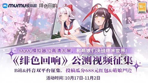 MuMu模拟器携手绯色回响，萌娘集结终末世界，开启封印妹妹拯救战