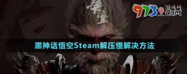 黑神话悟空，解压空间不足？这里有你的专属解决方案！