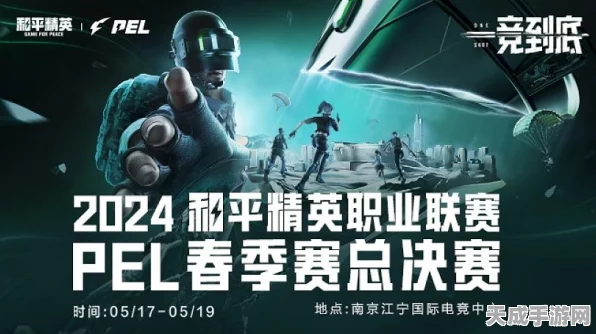 和平精英 PEL 职业联赛直播，巅峰对决，精彩无限
