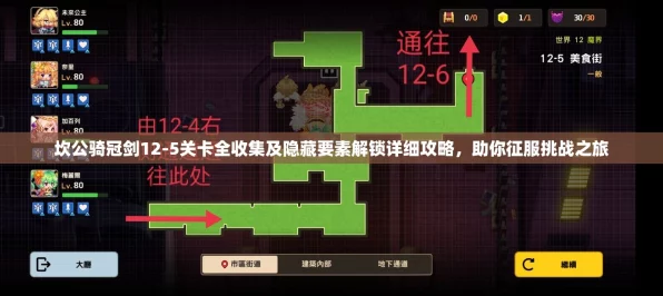 坎公骑冠剑12-6关卡全收集完美攻略，解锁隐藏宝藏，征服难关！
