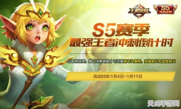 王者荣耀 S5 赛季全攻略，时间、玩法与致胜秘诀