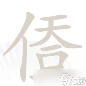 惊！离谱的汉字阒字找字秘籍，20 个字轻松通关