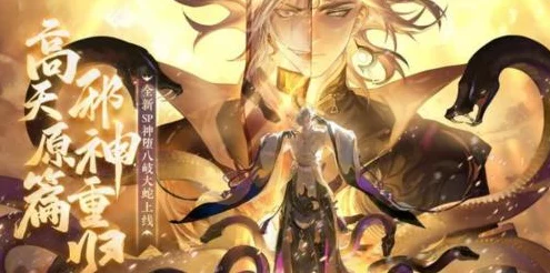 阴阳师，SP 大蛇华丽变身之法大揭秘
