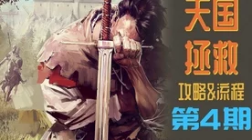 天国，拯救 2绝世巧手成就速通秘籍大公开
