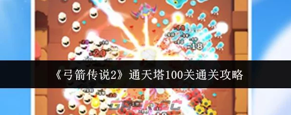 弓箭传说 2 通天塔 100 关完美通关秘籍