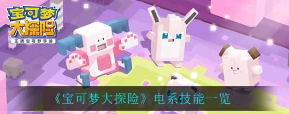 宝可梦大探险，电系强者争霸，揭秘顶尖电系宝可梦培养与搭配策略
