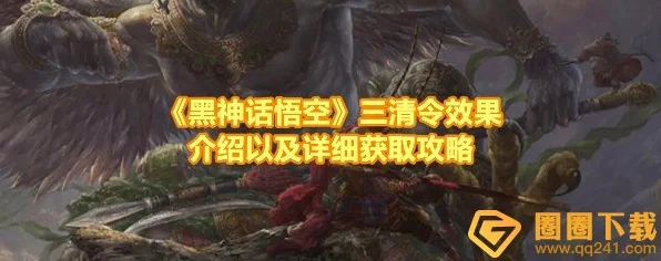 黑神话悟空三清令效果全解析，震撼你的游戏世界！