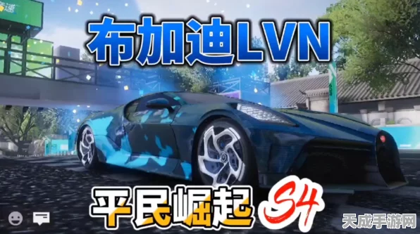 王牌竞速，揭秘布加迪LVN豪华跑车获取攻略，赛道争霸尽在掌握！