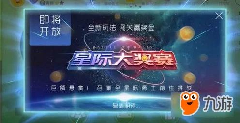 球球大作战，候补新星闪耀，揭秘转正秘籍与赛事内幕