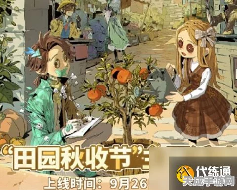 第五人格田园秋收节，返场皮肤大揭秘，限定惊喜不容错过！