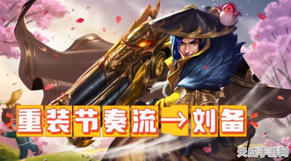 王者荣耀刘备高效开黑攻略，最强阵容搭配与战术解析