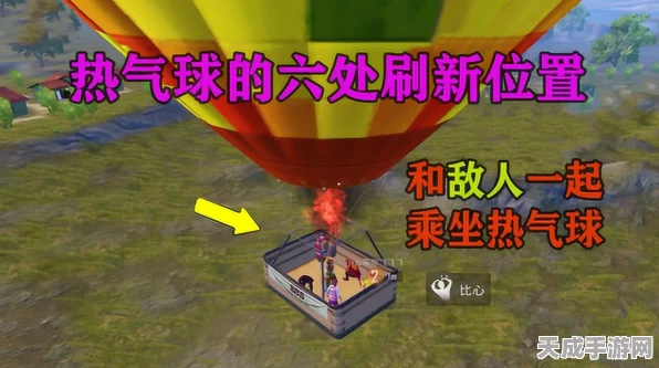 和平精英浪漫热气球全攻略，揭秘热门刷新点，助你甜蜜夺冠