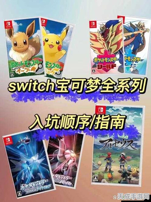Switch版口袋妖怪深度攻略，解锁全新玩法，征服精灵世界