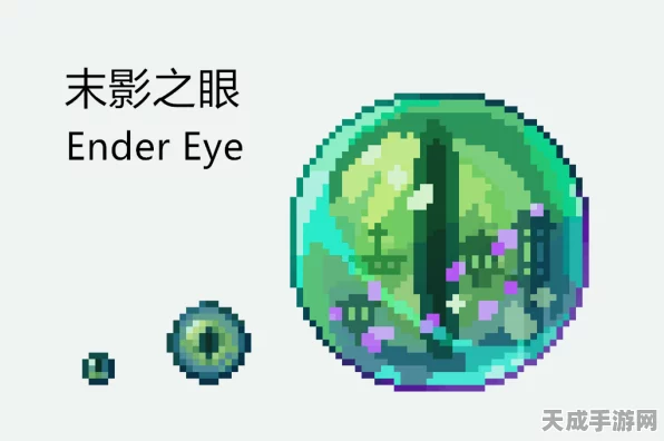 揭秘我的世界末影之眼制作秘籍，探索无尽冒险之旅