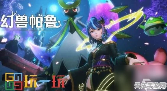 手游新版本揭秘，幻兽帕鲁秘斯媞雅合成攻略大全