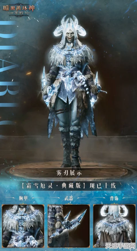 凛冬之怒燃爆手游界！暗黑破坏神不朽霜雪厄灵典藏版震撼发布，独家赛事细节揭秘