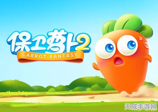 保卫萝卜2，经典塔防再续，单机版下载火热来袭！