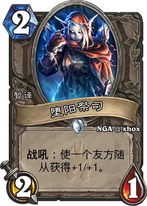 炉石传说新卡揭秘，堕落残阳祭司低费高效，竞技场新宠？