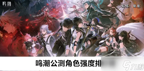 鸣潮公测，热门角色节奏排行榜大揭秘，谁将登顶？