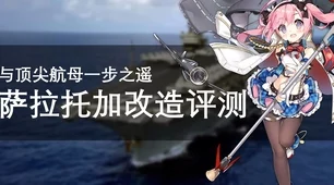 碧蓝航线深度攻略，萨拉托加最强阵容与装备搭配指南