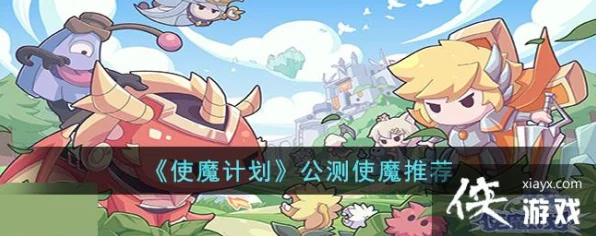 使魔计划培养的消耗之谜大揭秘