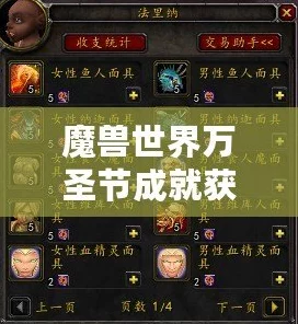 魔兽世界万圣节，揭秘救星成就达成攻略与精彩赛事