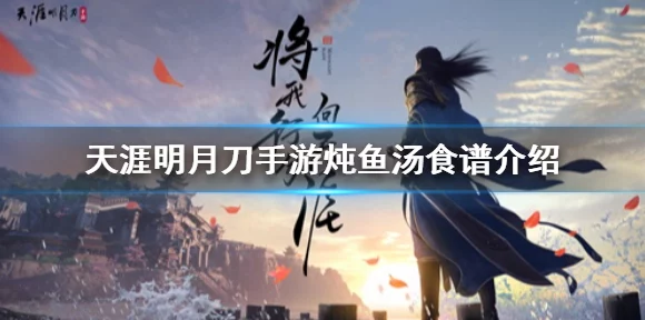 天涯明月刀手游绝密攻略，黄河鲤鱼垂钓大赛全解析