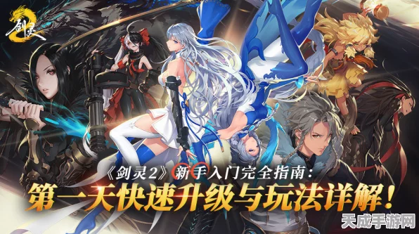 剑灵2国服启程，新手职业优选与登顶攻略大揭秘