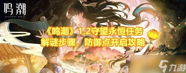 鸣潮新挑战揭秘，守望永恒任务全攻略与深度玩法解析