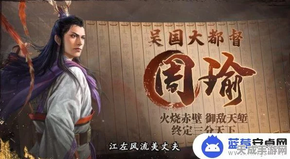 三国志战棋版，周瑜实力究竟几何？玩法大揭秘！