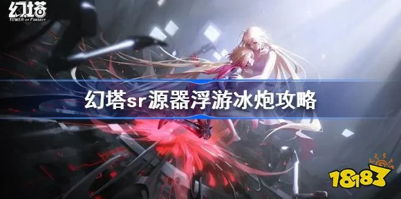 幻塔新纪元，浮游冰炮源器图鉴全解析及实战应用