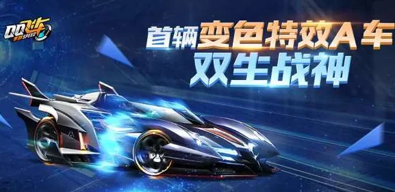 QQ飞车手游，揭秘双生战神获取攻略，解锁赛道霸主的荣耀之路