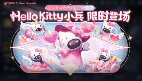 王者荣耀×Hello Kitty梦幻联动！小兵变身萌宠，限定皮肤获取全攻略