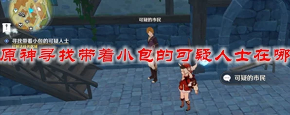 原神探秘，全面追踪带着小包的可疑人士位置攻略