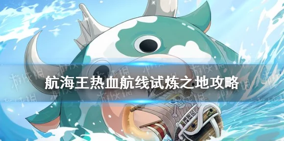 航海王热血航线，沼之试炼全攻略，解锁隐藏宝藏秘籍