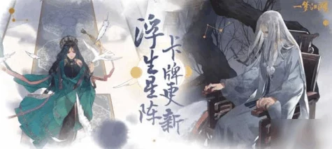 一梦江湖浮生星阵深度攻略，解锁星阵奥秘，称霸江湖之路