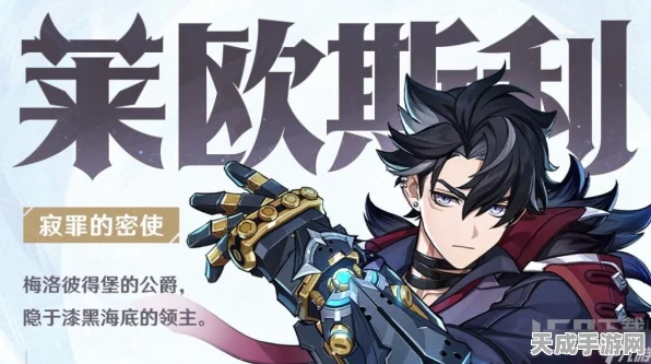 原神莱欧斯利突破材料全揭秘，助你轻松提升角色实力
