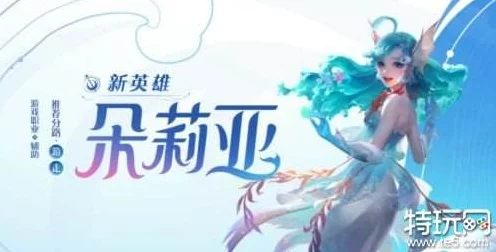 王者荣耀新英雄朵莉亚上线时间揭秘，技能亮点与比赛影响深度剖析