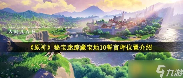 原神藏宝地10深度揭秘，解锁谜题，攻略在手，宝藏不愁！