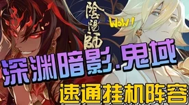 阴阳师，深渊暗影鬼域篇全攻略，解锁神秘玩法与丰厚奖励！