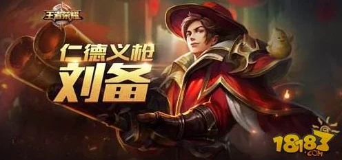 王者荣耀英雄揭秘，刘备仁德之君绰号背后的故事与赛场风采