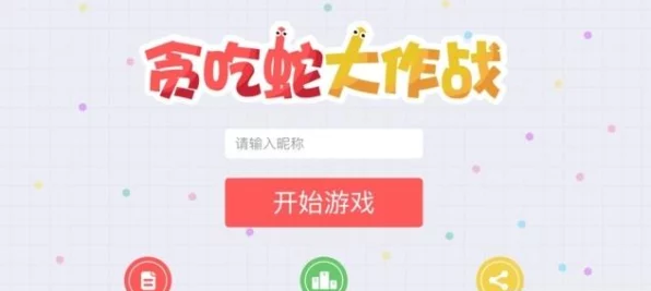 贪吃蛇大作战高手进阶，揭秘蛇形走位与回避攻击绝学