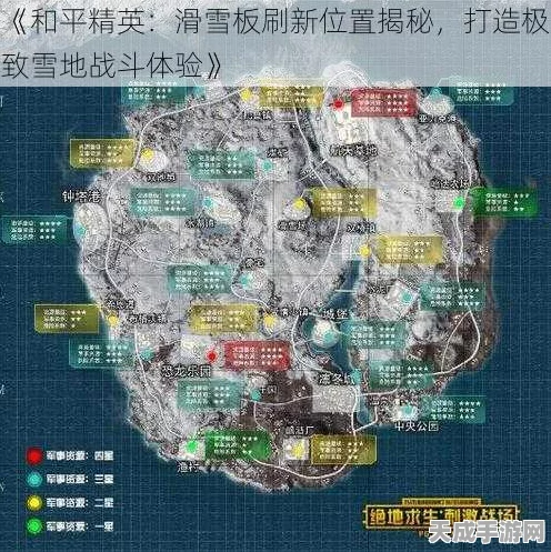 和平精英滑雪板刷新全攻略，掌握雪地地图制胜点！